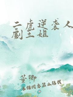 二虎逆袭人生短剧玉姐