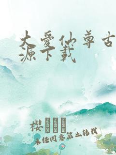 大爱仙尊古月方源下载