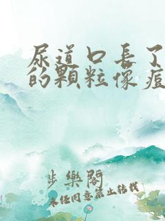 尿道口长了白色的颗粒像痘痘图片