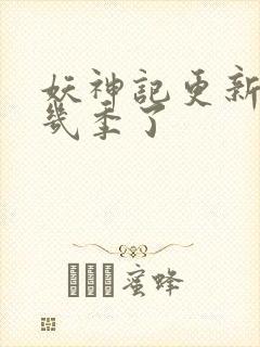 妖神记更新到第几季了