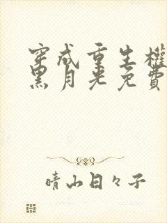 穿成重生权臣的黑月光免费阅读