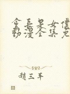 会长是女仆大人动漫全集免费观看