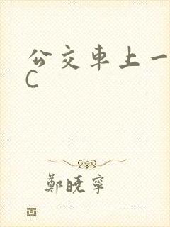 公交车上一路被C