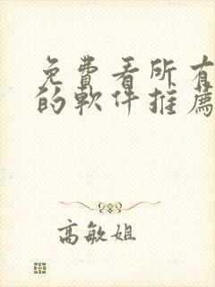 免费看所有动漫的软件推荐