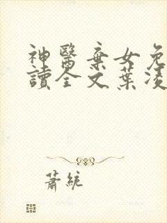 神医弃女免费阅读全文叶凌月