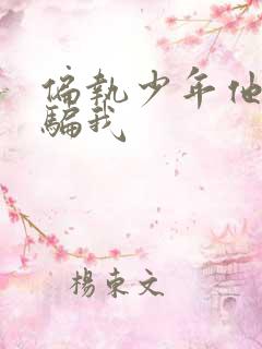 偏执少年他装乖骗我