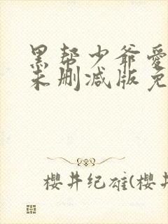 黑帮少爷爱上我未删减版免费