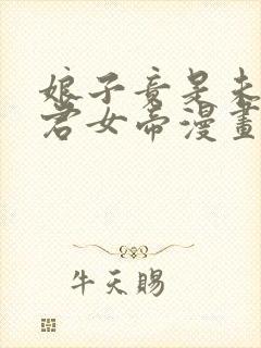 娘子竟是未来暴君女帝漫画免费下拉式