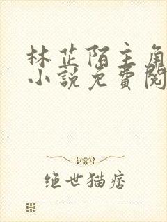 林芷陌主角穿越小说免费阅读