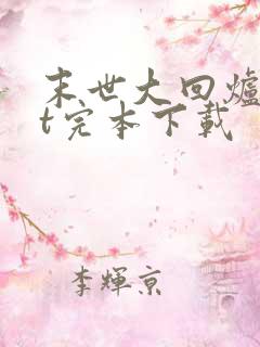 末世大回炉txt完本下载