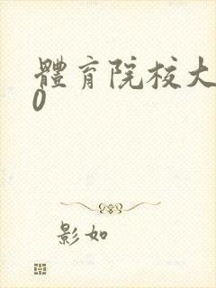 体育院校大猛攻0