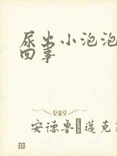 尿出小泡泡怎么回事