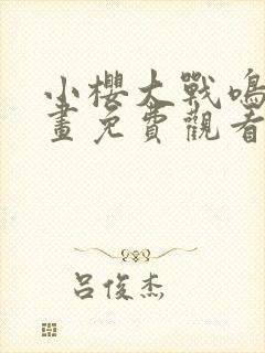 小樱大战鸣人漫画免费观看