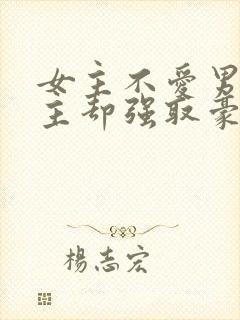 女主不爱男主男主却强取豪夺占有女主的小说