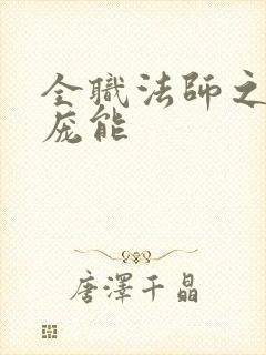 全职法师之天赋庞能