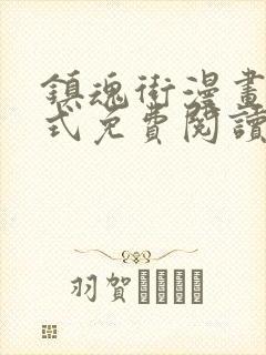 镇魂街漫画下拉式免费阅读六漫画