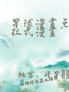 星球漫画免费下拉式漫画