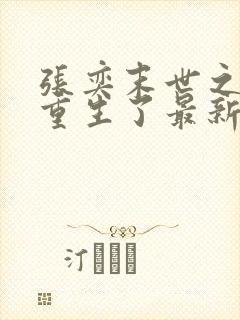 张奕末世之后我重生了最新刚刚更新的小说