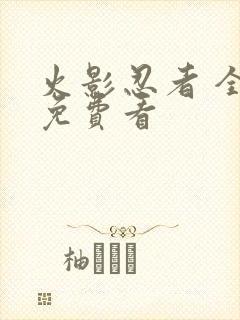 火影忍者 全集免费看