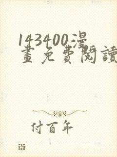 143400漫画免费阅读在线观看