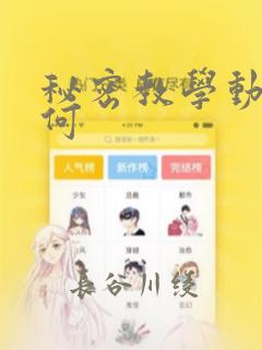 秘密教学动漫如何