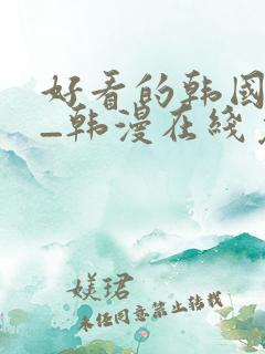 好看的韩国漫画_韩漫在线免费