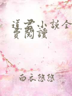 道君小说全文免费阅读