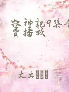 牧神记9集全免费播放