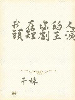 我在你的人生尽头短剧主演