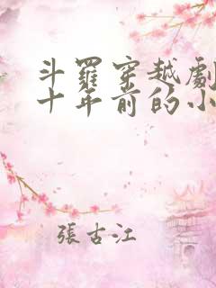 斗罗穿越剧情几十年前的小说