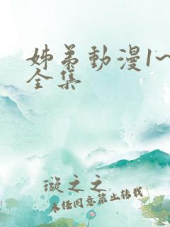 姊弟动漫1~4全集