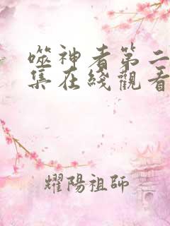 噬神者第二季全集在线观看