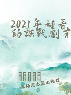 2021年好看的谍战剧有哪些