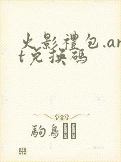 火影礼包.art兑换码