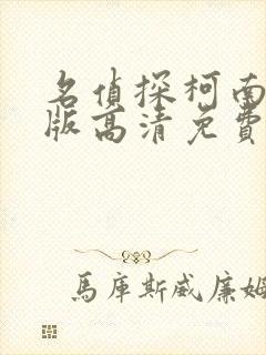 名侦探柯南国语版高清免费观看