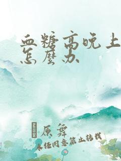 血糖高晚上口渴怎么办