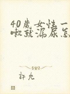 40岁女性一咳嗽就漏尿怎么回事