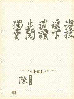 独步逍遥漫画免费阅读下拉式