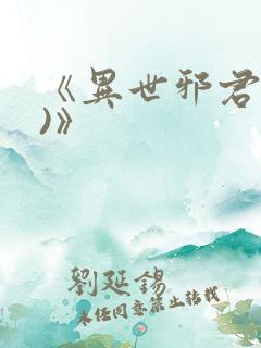 《异世邪君(2)》