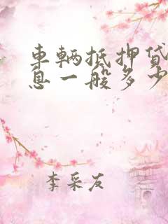 车辆抵押贷款利息一般多少