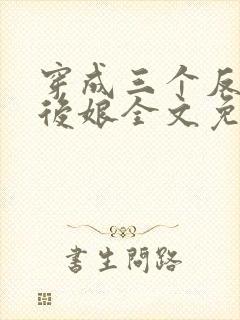 穿成三个反派的后娘全文免费阅读