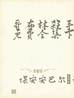 哥布林杀手漫画免费全集下拉式