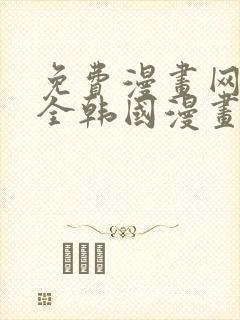 免费漫画网站大全韩国漫画