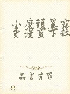 小魔头暴露啦免费漫画下拉式