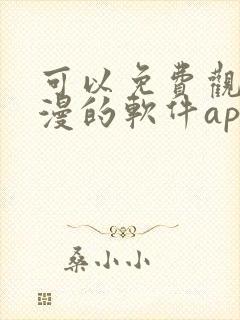 可以免费观看动漫的软件app