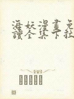 海妖漫画免费阅读全集下拉式