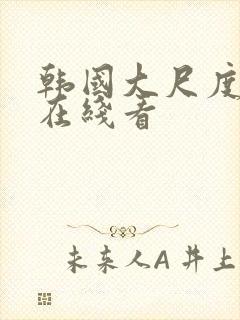 韩国大尺度电影在线看