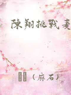 陈翔挑战麦克风