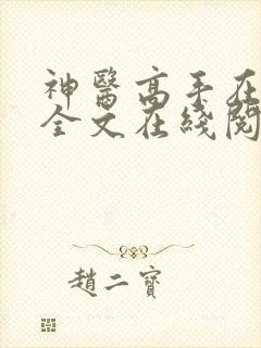 神医高手在都市全文在线阅读