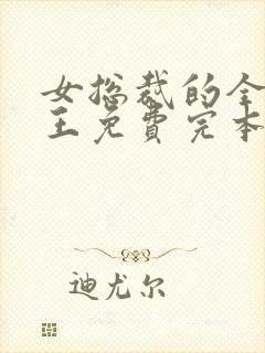 女总裁的全能兵王免费完本